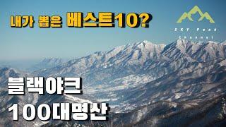 블랙야크100대명산 | 국립공원을 제외한 BAC100명산 중 내가뽑은 베스트 10은 과연 어디? | 그냥 재미삼아 봐주세요~