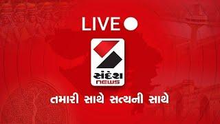 Sandesh News LIVE : Hanuman Jayanti 2025 | Gold Price|  Khokhra Fire | Sensex | IPL 2025 | Gujarat