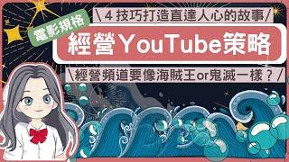 經營Youtube策略｜就該像海賊王/鬼滅之刃一樣？｜有故事的YouTube頻道｜４技巧打造直達人心的YouTube頻道內容｜經營頻道策略