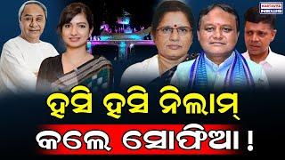 ହସି ହସି ନିଲାମ୍ କଲେ ସୋଫିଆ! / Congress MLA Sofia Firdous Exposed Balijatra on Stage! / Kartavya News