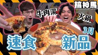 【速食新品】台灣限定牛肉湯比薩？逼瘋外國人的pizza hut新品項