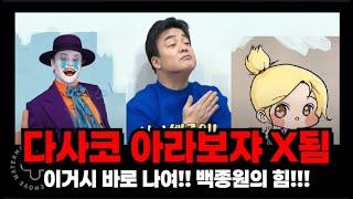 다사코 아라보쟈 백종원한테 X됨 .