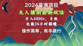 2024蓝海项目，无人播剧最新玩法，日入4800+，手机也能操作简单有手就行 项目介绍1#赚钱最快的方法 #赚钱 #赚钱项目 #网赚