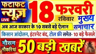 Today Breaking News ! आज 18 फरवरी 2024 के मुख्य समाचार बड़ी खबरें, PM Modi, UP, Bihar, Delhi, SBI