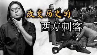 【高晓松】改变历史的西方刺客