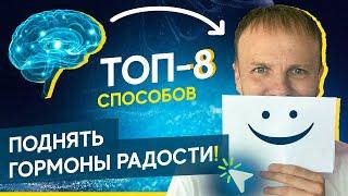 Как поднять серотонин и гормоны радости? ТОП-8 секретов