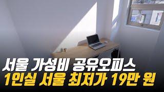 서울 가성비 공유오피스 1인실 서울 최저가 19만 원