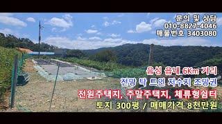 음성 읍내 6Km거리. 전망 트여 있고 주변 전원주택 2채 있는 저수지 조망권 전원주택지 주말주택지 체류형쉼터 토지 [매물번호 3403080]