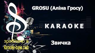 КАРАОКЕ  GROSU (Аліна Гросу) - Звичка  зроблено у KARAOKE-BASE.CLUB студії