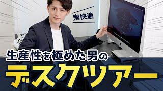 【鬼快適】生産性を極めた人間のデスクツアー