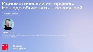 Идиоматический интерфейс. Не надо объяснять — показывай. Сергей Гуров