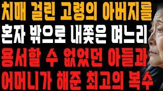 치매 걸려 길 잃어버릴 수도 있는 고령의 아버지를 혼자 외출시킨 며느리.. 어머니와 아들의 처절한 복수 | 사는 이야기 | 노년의 지혜 | 오디오북