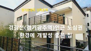 [경기도광주 단독주택] 경강선(경기광주역)인근 도심권 환경에 개발성 좋은 집. 장지동 전원주택