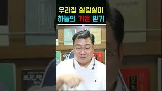 [주방풍수 #97] 작은것부터 실천해 보세요 기운이 바뀝니다!!!