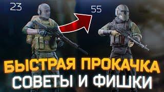 КАК БЫСТРО ПРОКАЧАТЬ УРОВНИ В ESCAPE FROM TARKOV СОВЕТЫ И ФИШКИ