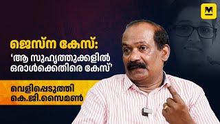 ജെസ്‌ന കേസ് തെളിയും; ആ വിവരങ്ങളെടുത്തത് അനുഗ്രഹമായി | KG Simon Exclusive Interview | Manoramaonline