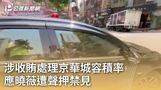 涉收賄處理京華城容積率 應曉薇遭聲押禁見｜20240829 公視早安新聞