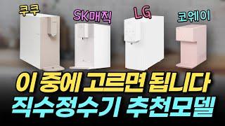 직수정수기 추천 모델 top 4 / 코웨이 아이콘2 / 엘지 오브제컬렉션 / SK매직 초소형정수기 / 쿠쿠 스팀백 정수기