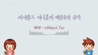 싸이월드 미니홈피 배경음악 #4 𝟙𝟙𝟛𝟚 ℙ𝕃𝔸𝕐𝕃𝕀𝕊𝕋