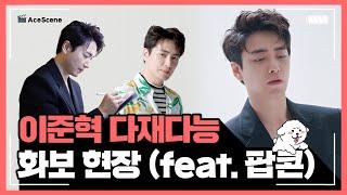 Ace Scene | 이준혁의 다재다능 화보 촬영 현장(ft.팝콘)