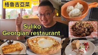 格魯吉亞菜 (Suliko @ Vaughan) 原來加拿大安省有好好吃的 Jimmy & Good Eats in Ontario Epi.386