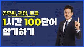 공무원, 편입, 토플 영단어 100개! 1시간 암기하기!