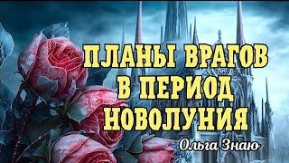  НОВОЛУНИЕ ️️ Как поживают твои враги? Что задумали? Что им прилетело? 