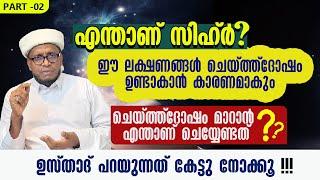 എന്താണ് സിഹ്ർ? ചെയ്ത്ത്ദോഷം മാറാൻ എന്താണ് ചെയേണ്ടത്? | LIYAQATH SAQAFI MUNDAKKAYAM