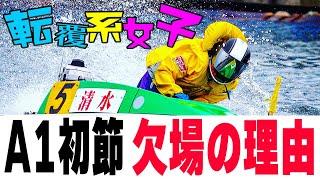 ボートレース･競艇】真相◆清水愛海(25)初A1節からつ初日から欠場◆ドリーム抜擢からつさんゴメンナサイ何かやってくれる！と遠征企てたら『やってくれたよ』ベイベーｗ