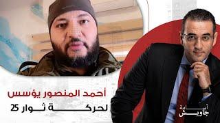 حكاية دعوة أحمد المنصور الخاصة بالنزول في ٢٥ يناير وحركة ثوار ٢٥.. بين مؤيد ومعارض ومطالبات بترحيله