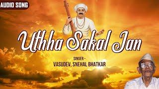 उठा सकळ जण | Uthha Sakal Jan | Vasudev, Snehal Bhatkar | Audio Song | Devotional Song