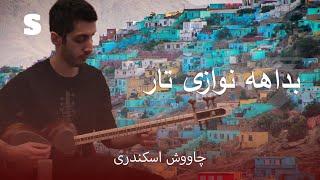  بداهه نوازی عاشقانه تار | Emotional Tar Improvisation by Chavosh Eskandari