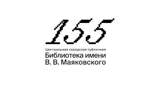 155 лет библиотеке имени Маяковского