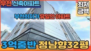 [부천신축아파트]3억중반 유일한 신축아파트!!초중고학군 OK, 바로앞 대형시장OK, 남향세대OK, 신도시 인프라? OK!! [원미동신축아파트]