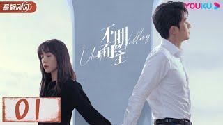 ENGSUB 【不期而至 Unexpected Falling】EP01 | 低谷里的温暖援手，爱情角逐不期而至 | 蔡文静/彭冠英/王劲松/杨琼 | 优酷悬疑剧场YOUKU SUSPENSE