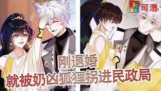 最新漫画《傲娇狐狸向你发出结婚申请》这个世界，结婚竟然可以靠摇号，国家竟然分配了个又帅又粘人的便宜老公#漫画 #可漫 #kmkkm