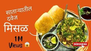 हॉटेल साईराज | साताऱ्यातील स्पेशल दवेज मिसळ | टॉप टेस्टची मिसळ | Foodiee Tanya