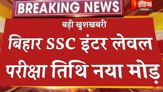 Bssc inter level Exam Date 2025 Big Update || Bihar Ssc inter exam kab hoga || Bssc Latest Update