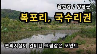 [양평]_ 남한강 복포리권 / 편의 시설이 완비된 그림같은 노지 포인트 / 국수리 / 한길 요양 병원 / 경기도 양평군  양서면 복포리