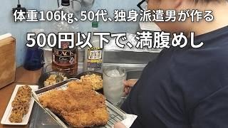 【500円以下で5品、大満足の男めし】巨大なチキンカツで体重106㌔男も大喜び‼