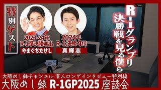 R-1GP2025座談会LIVE～R-1グランプリ決勝戦を見る僕ら～