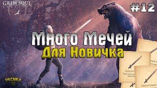 МНОГО МЕЧЕЙ ДЛЯ НОВИЧКА! БОЛЬШОЙ ГАЙД НОВИЧКА! ПРОХОЖДЕНИЕ #12! - Grim Soul: Dark Fantasy Survival