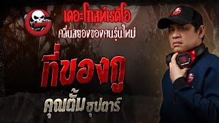ที่ของกู • คุณตั้ม ซุปตาร์ | 15 มิ.ย. 68 | THE GHOST RADIO