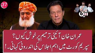 Why Is Imran Khan Happy on Amendment? Inside News on Supreme Court's Important Meeting