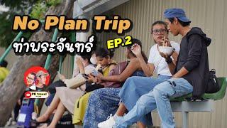 No Plan Trip EP.2 เที่ยวแบบไม่ต้องคิดมาก ท่าพระจันทร์  VLOG