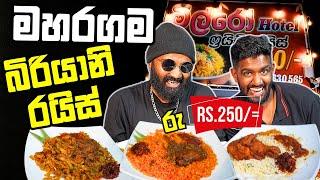 රුපියල් 250 රයිස්, බිරියානි, කොත්තු -  Milro Food Maharagama | Food Hunters