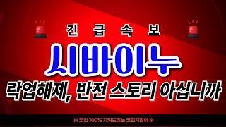 [ 시바이누 코인 ] 락업해제 반전 스토리 입수!! 놀라자빠질 스토리입니다 놓치지마세요 꼭꼭!