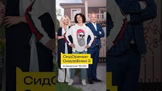 З 4 березня на ТЕТ – “СидОренки-СидорЕнки”