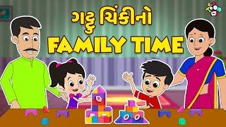 ગટ્ટુ ચિંકીનો Family Time | Gujarati Stories | Gujarati Cartoon | કાર્ટૂન | વાર્તા | Puntoon Kids