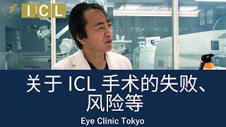 关于ICL手术的失败、风险等 - [官方]   Eye Clinic Tokyo  Vol.10